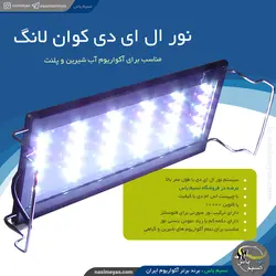 نور ال ای دی آکواریوم QL-30B کوان لانگ