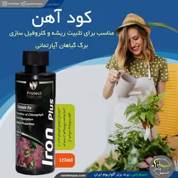 کود آهن پلاس گیاه آپارتمانی پروتکت نیچر