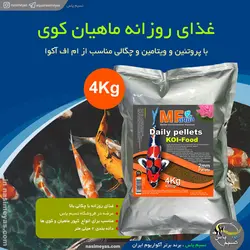 غذای روزانه کوی 2 میل 4 کیلوگرم ام اف آکوا