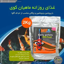 غذای روزانه کوی 2 میل 2 کیلوگرم ام اف آکوا
