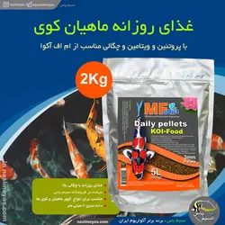 غذای روزانه کوی 3 میل 2 کیلوگرم ام اف آکوا