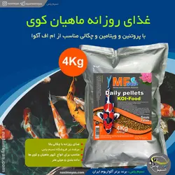 غذای روزانه کوی 5 میل 4 کیلوگرم ام اف آکوا