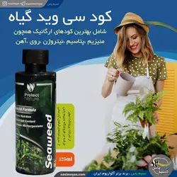 کود جلبک دریایی سی وید گیاه آپارتمانی پروتکت نیچر