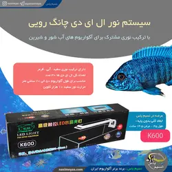 نور ال ای دی آکواریوم K600 چانگ رویی