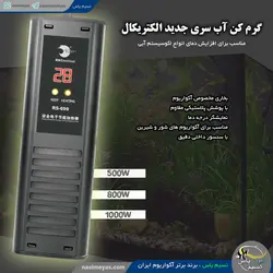 بخاری آب آکواریوم دیجیتال مدل RS-699 الکتریکال