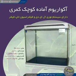 آکواریوم کوچک با نور و تصفیه مدل Q3-480 کمری