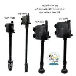 پاور هد آکواریوم wp-990 سوبو
