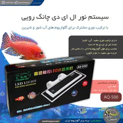 نور ال ای دی آکواریوم AQ-500 چانگ رویی