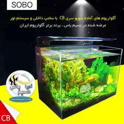 آکواریوم با سامپ داخلی و نور CB-500F سوبو