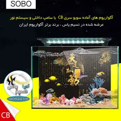 آکواریوم با سامپ داخلی و نور CB-500F سوبو