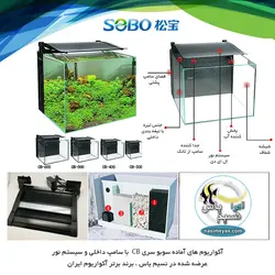 آکواریوم با سامپ داخلی و نور CB-400F سوبو