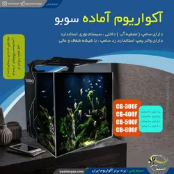 آکواریوم با سامپ داخلی و نور CB-400F سوبو