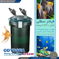فیلتر تصفیه آب آکواریوم CFS-330 ادیسه