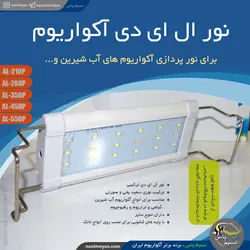 ال ای دی آکواریوم AL-210P سفید و صورتی سوبو