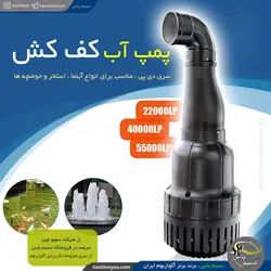 کف کش قوی استخر و حوضچه WP-22000DP سوبو