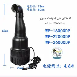 کف کش قوی استخر و حوضچه WP-22000DP سوبو