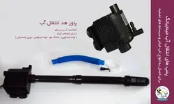 پاور هد آکواریوم D600 مینجیانگ