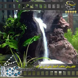 فیلم روش ساخت آبشار شنی در زیر آب آکواریوم