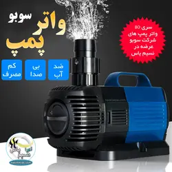 واتر پمپ BO-4800A سوبو