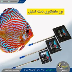 تور ماهیگیری دسته استیل کشویی