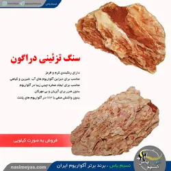 سنگ دراگون کرم رنگ تزئینی آکواریوم