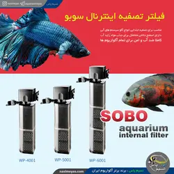 فیلتر تصفیه داخل آبی wp-5001 سوبو