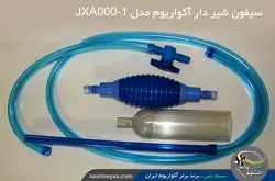 سیفون آب آکواریوم مدل JXA000-1