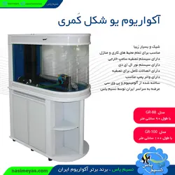 آکواریوم کامل یو شکل ۸۸GR کمری