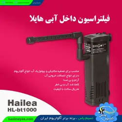 فیلتر تصفیه داخل آبی bt-1000 هایلا