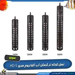 بخاری آکواریوم پوشش دار HD200S کوتاه سوبو