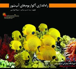کتاب راه اندازی آکواریوم های آب شور