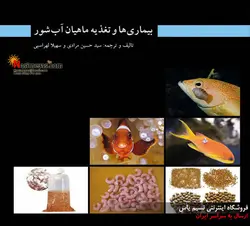کتاب بیماری ها و تغذیه ماهیان آب شور
