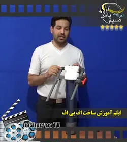 فیلم آموزش ساخت راکتور اف بی اف F.B.F