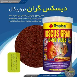غذای گرانول دیسکس گران دی 50 پلاس تروپیکال