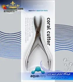 قیچی مرجان کورال کاتر آکوا ویترو سیچم