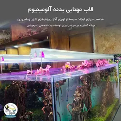 قاب مهتابی آلومینیوم T5 سایز ۹۰ سانت آکوا لایت