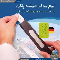 تیغ زاپاس شیشه پاکن بزرگ جی بی ال