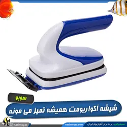 مگنت شیشه پاکن دسته دار با تیغ sb-6 سوبو