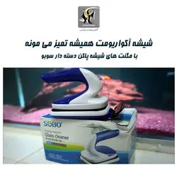 مگنت شیشه پاکن دسته دار با تیغ sb-6 سوبو