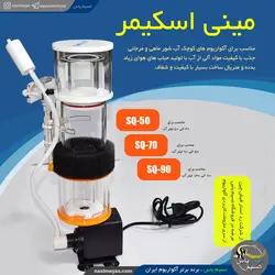 مینی اسکیمر نانو SQ-90 رد استار فیش