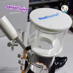 مینی اسکیمر نانو SQ-90 رد استار فیش