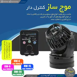موج ساز کنترل دار RW-4 جبائو / جیکود
