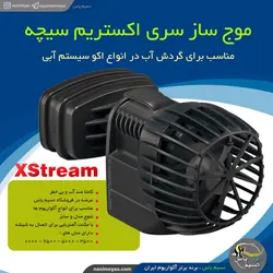 موج ساز اکستریم xstream 6500 سیچه