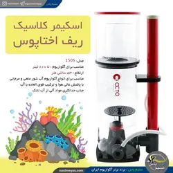 اسکیمر کلاسیک مدل ۱۵۰s ریف اختاپوس