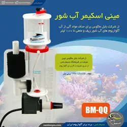 پروتئین اسکیمر مینی QQ بابل ماگوس