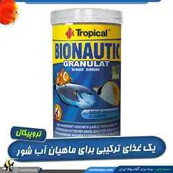غذای گرانول روزانه آب شور بایوناتیک تروپیکال