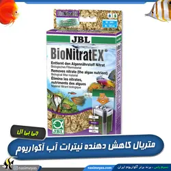 متریال نیترات گیر آکواریوم بایو نیترات اکس جی بی ال