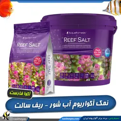 نمک ریف آب شور Reef Salt آکوا فارست