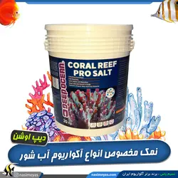 نمک حرفه ای آکواریوم های مرجانی دیپ اوشن