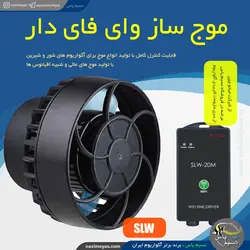 موج ساز کنترل دار SLW-20M آکواریوم جبائو